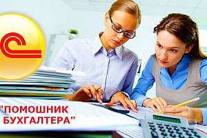 Помощник бухгалтера (младший бухгалтер )